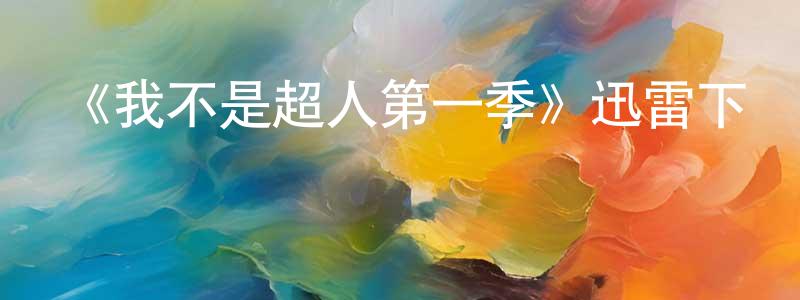 曹夢晨發布《我不是超人第一季》迅雷下載/在線觀看-都市情感-美劇天堂